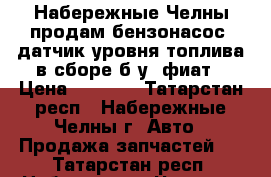 Набережные Челны продам бензонасос  датчик уровня топлива в сборе б.у. фиат › Цена ­ 2 500 - Татарстан респ., Набережные Челны г. Авто » Продажа запчастей   . Татарстан респ.,Набережные Челны г.